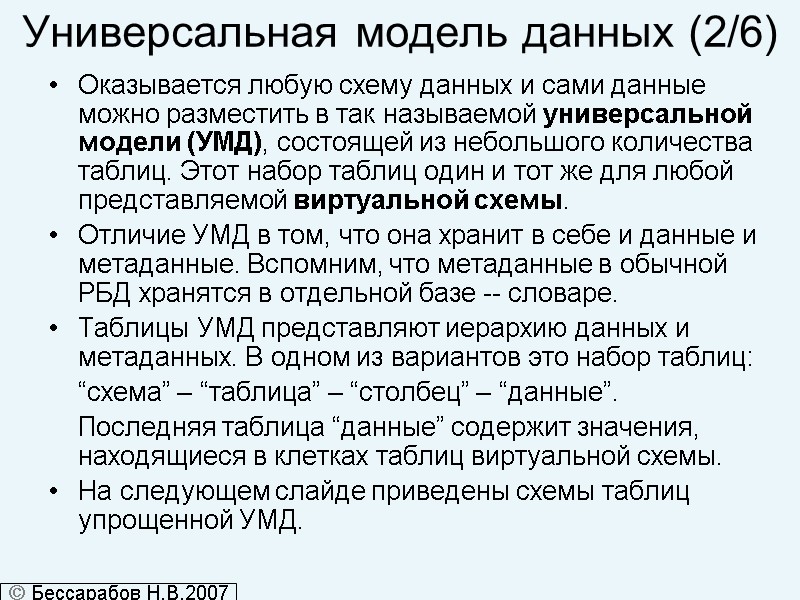 Универсальная модель данных (2/6) Оказывается любую схему данных и сами данные можно разместить в
